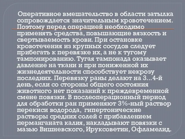 Оперативное вмешательство в области затылка сопровождается значительным кровотечением. Поэтому перед операцией