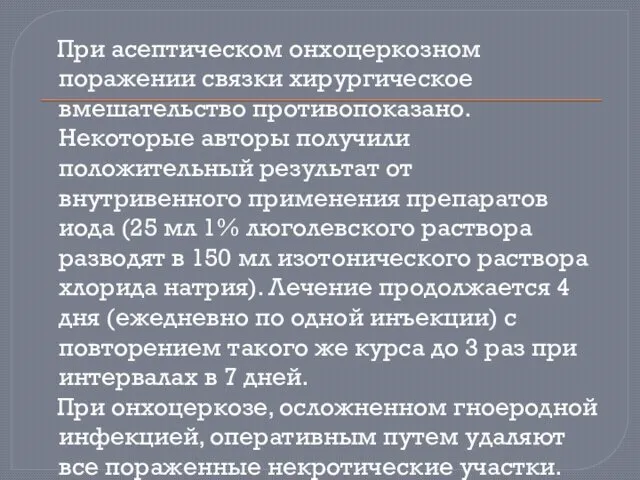 При асептическом онхоцеркозном поражении связки хирургическое вмешательство противопоказано. Некоторые авторы получили