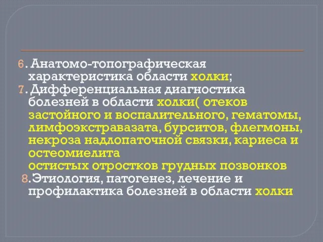 6. Анатомо-топографическая характеристика области холки; 7. Дифференциальная диагностика болезней в области