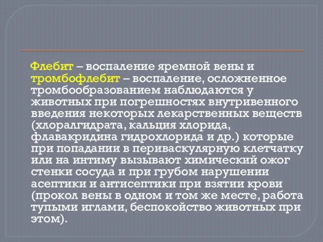 Флебит – воспаление яремной вены и тромбофлебит – воспаление, осложненное тромбообразованием