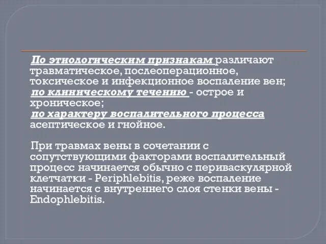 По этиологическим признакам различают травматическое, послеоперационное, токсическое и инфекционное воспаление вен;