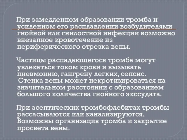 При замедленном образовании тромба и усиленном его расплавлении возбудителями гнойной или