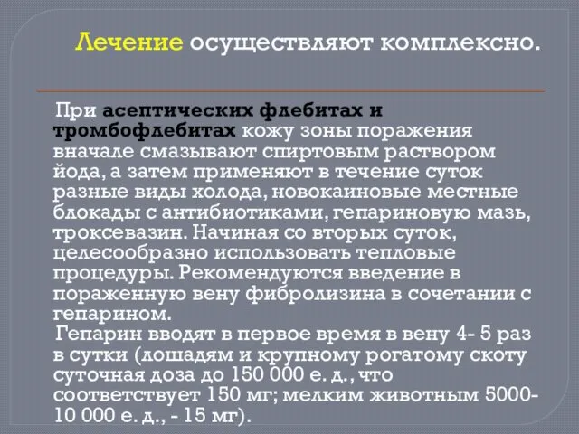 Лечение осуществляют комплексно. При асептических флебитах и тромбофлебитах кожу зоны поражения