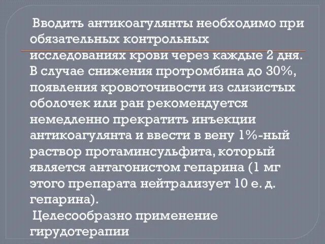 Вводить антикоагулянты необходимо при обязательных контрольных исследованиях крови через каждые 2