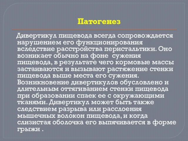 Патогенез Дивертикул пищевода всегда сопровождается нарушением его функционирования вследствие расстройства перистальтики.