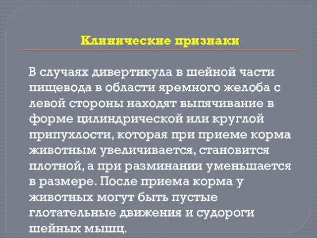 Клинические признаки В случаях дивертикула в шейной части пищевода в области