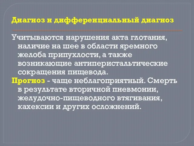 Диагноз и дифференциальный диагноз Учитываются нарушения акта глотания, наличие на шее