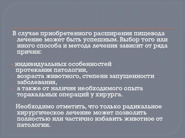 В случае приобретенного расширения пищевода лечение может быть успешным. Выбор того