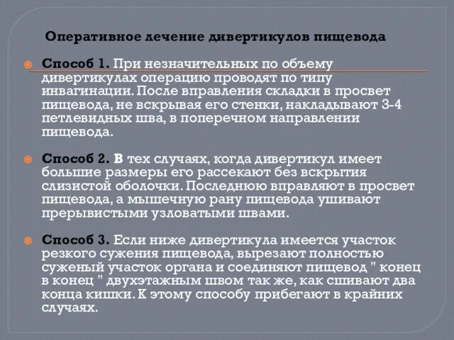 Оперативное лечение дивертикулов пищевода Способ 1. При незначительных по объему дивертикулах