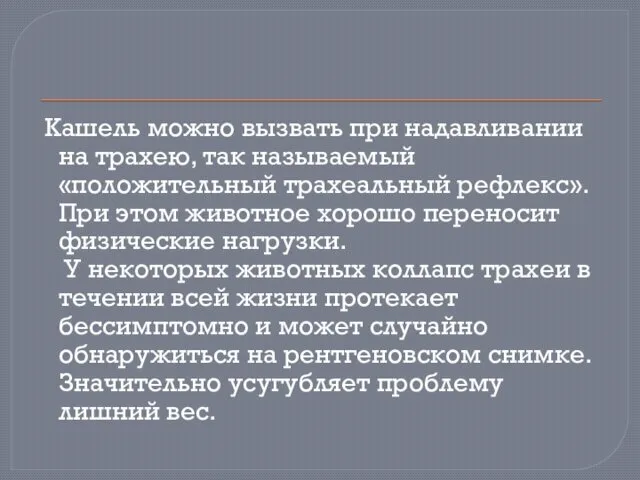 Кашель можно вызвать при надавливании на трахею, так называемый «положительный трахеальный