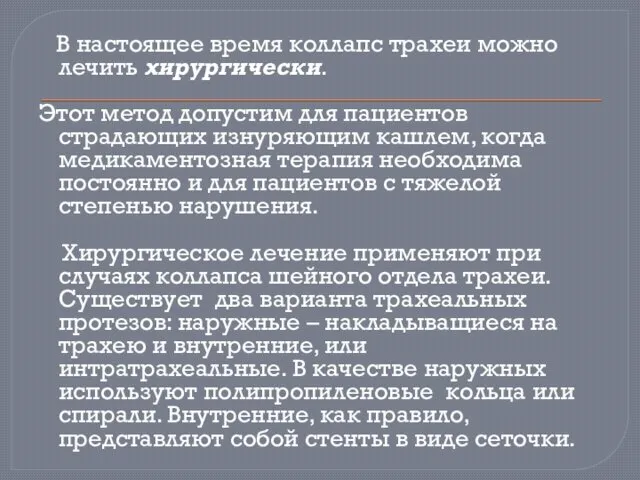 В настоящее время коллапс трахеи можно лечить хирургически. Этот метод допустим