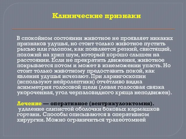 Клинические признаки В спокойном состоянии животное не проявляет никаких признаков удушья,