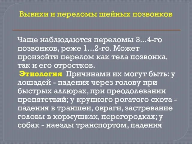 Вывихи и переломы шейных позвонков Чаще наблюдаются переломы 3...4-го позвонков, реже