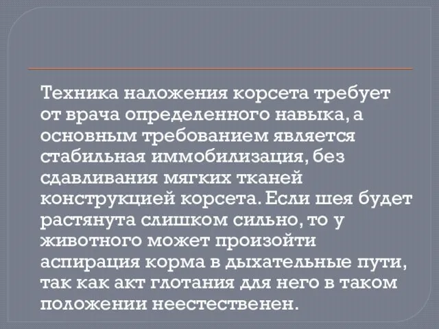 Техника наложения корсета требует от врача определенного навыка, а основным требованием