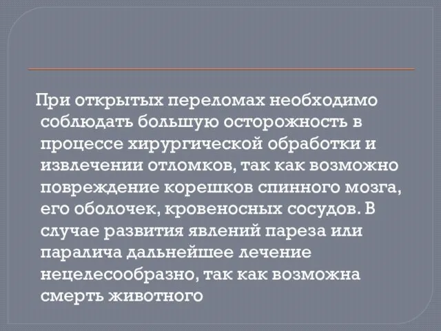 При открытых переломах необходимо соблюдать большую осторожность в процессе хирургической обработки