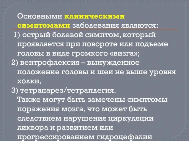 Основными клиническими симптомами заболевания являются: 1) острый болевой симптом, который проявляется