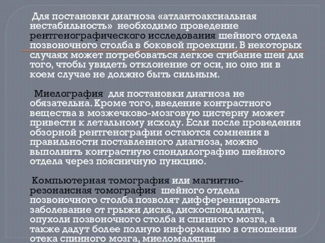 Для постановки диагноза «атлантоаксиальная нестабильность» необходимо проведение рентгенографического исследования шейного отдела