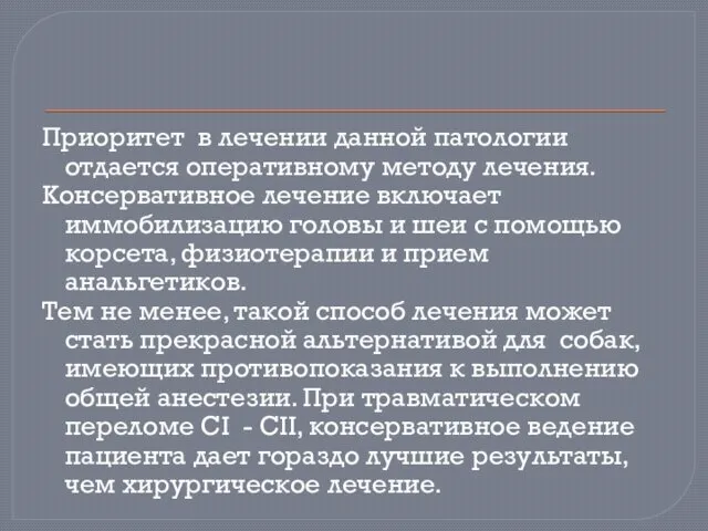 Приоритет в лечении данной патологии отдается оперативному методу лечения. Консервативное лечение