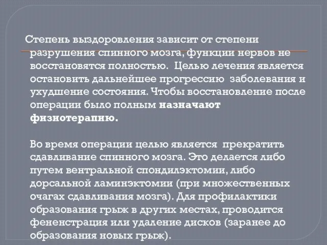 Степень выздоровления зависит от степени разрушения спинного мозга, функции нервов не