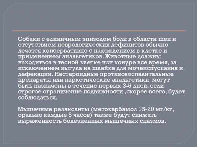 Собаки с единичным эпизодом боли в области шеи и отсутствием неврологических