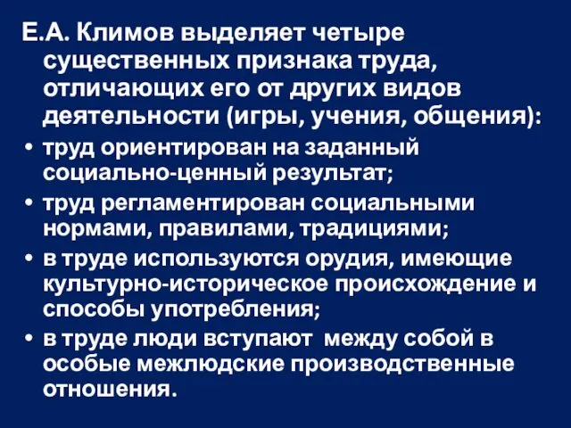 Е.А. Климов выделяет четыре существенных признака труда, отличающих его от других
