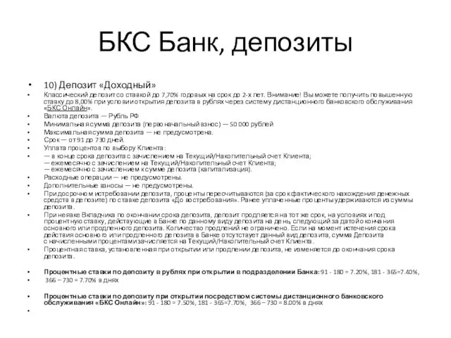 БКС Банк, депозиты 10) Депозит «Доходный» Классический депозит со ставкой до