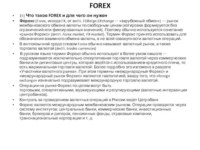 FOREX 15) Что такое FOREX и для чего он нужен Фо́рекс