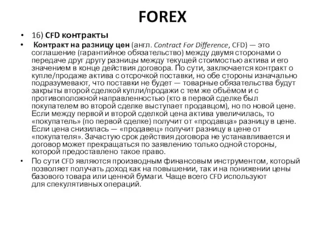 FOREX 16) CFD контракты Контракт на разницу цен (англ. Contract For