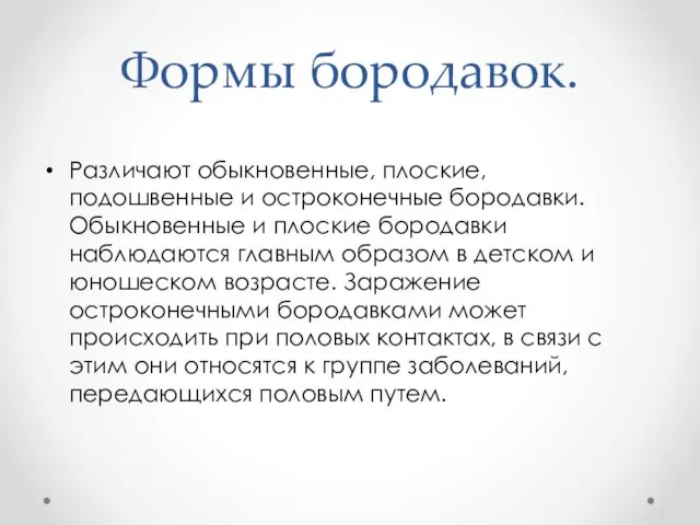 Формы бородавок. Различают обыкновенные, плоские, подошвенные и остроконечные бородавки. Обыкновенные и