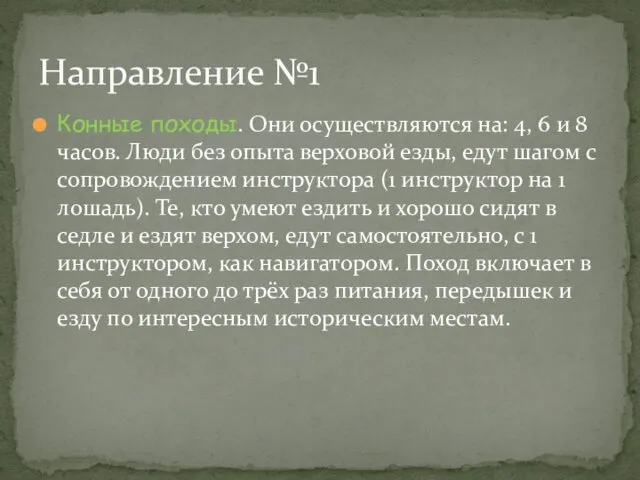 Конные походы. Они осуществляются на: 4, 6 и 8 часов. Люди