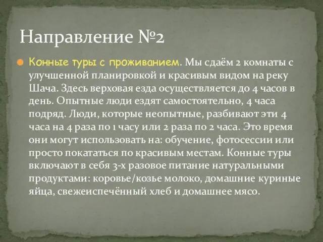 Конные туры с проживанием. Мы сдаём 2 комнаты с улучшенной планировкой