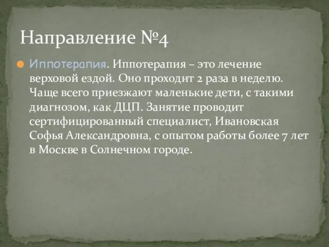 Иппотерапия. Иппотерапия – это лечение верховой ездой. Оно проходит 2 раза