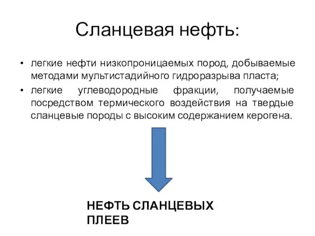 Сланцевая нефть: легкие нефти низкопроницаемых пород, добываемые методами мультистадийного гидроразрыва пласта;