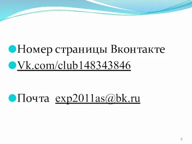 Номер страницы Вконтакте Vk.com/club148343846 Почта exp2011as@bk.ru
