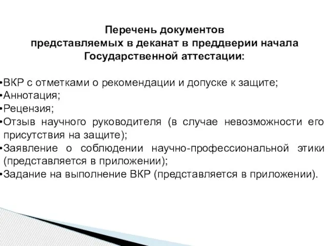 Перечень документов представляемых в деканат в преддверии начала Государственной аттестации: ВКР