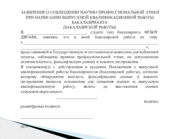 ЗАЯВЛЕНИЕ О СОБЛЮДЕНИИ НАУЧНО-ПРОФЕССИОНАЛЬНОЙ ЭТИКИ ПРИ НАПИСАНИИ ВЫПУСКНОЙ КВАЛИФИКАЦИОННОЙ РАБОТЫ БАКАЛАВРИАНТА