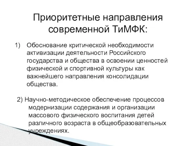 Приоритетные направления современной ТиМФК: Обоснование критической необходимости активизации деятельности Российского государства