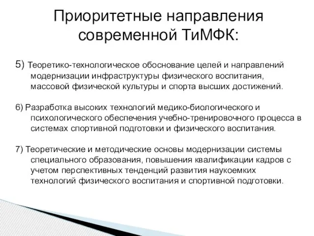 5) Теоретико-технологическое обоснование целей и направлений модернизации инфраструктуры физического воспитания, массовой