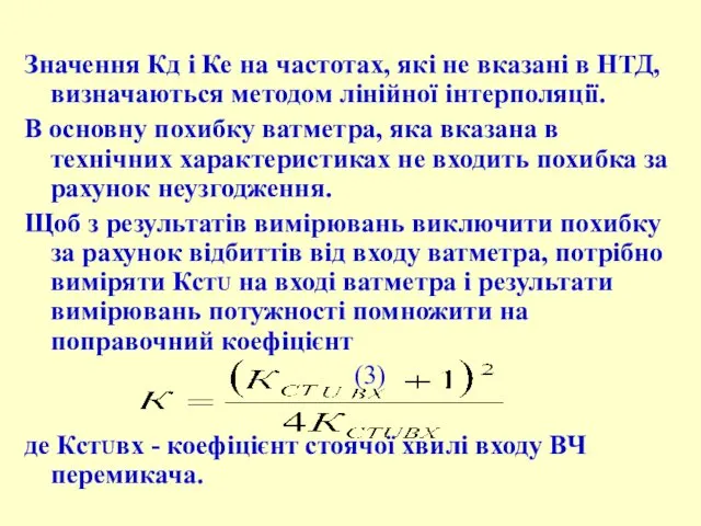 Значення Кд і Ке на частотах, які не вказані в НТД,