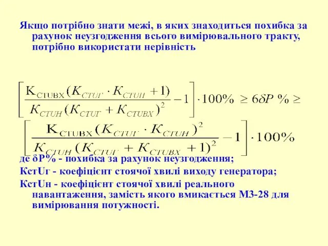 Якщо потрібно знати межі, в яких знаходиться похибка за рахунок неузгодження