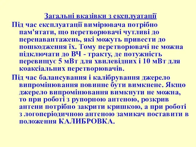 Загальні вказівки з експлуатації Під час експлуатації вимірювача потрібно пам'ятати, що