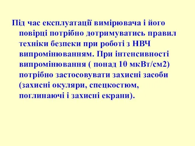 Під час експлуатації вимірювача і його повірці потрібно дотримуватись правил техніки