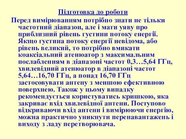 Підготовка до роботи Перед вимірюванням потрібно знати не тільки частотний діапазон,