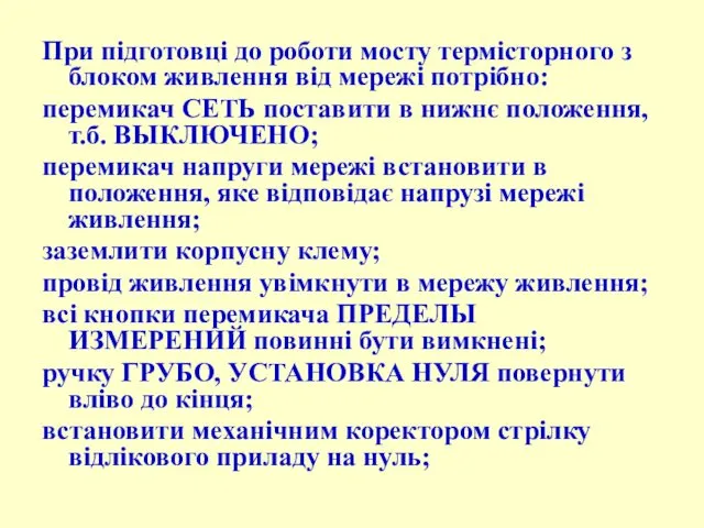 При підготовці до роботи мосту термісторного з блоком живлення від мережі