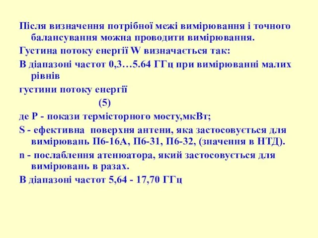 Після визначення потрібної межі вимірювання і точного балансування можна проводити вимірювання.