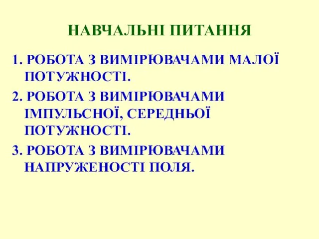 НАВЧАЛЬНІ ПИТАННЯ 1. РОБОТА З ВИМІРЮВАЧАМИ МАЛОЇ ПОТУЖНОСТІ. 2. РОБОТА З