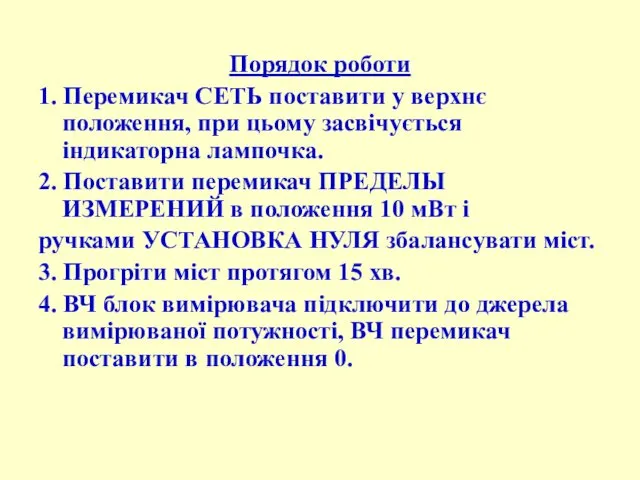 Порядок роботи 1. Перемикач СЕТЬ поставити у верхнє положення, при цьому