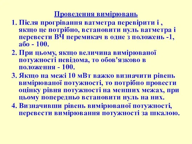 Проведення вимірювань 1. Після прогрівання ватметра перевірити і , якщо це