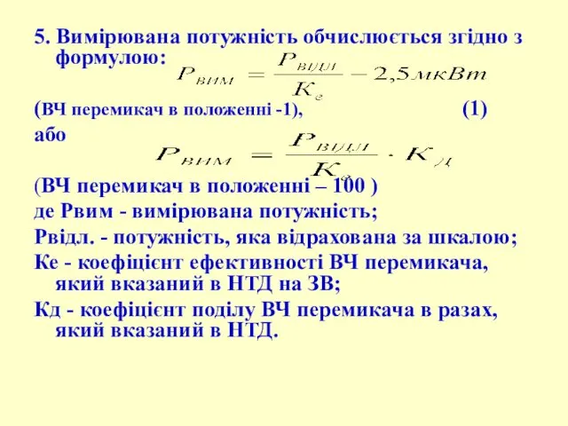 5. Вимірювана потужність обчислюється згідно з формулою: (ВЧ перемикач в положенні