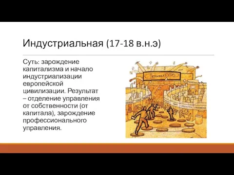 Индустриальная (17-18 в.н.э) Суть: зарождение капитализма и начало индустриализации европейской цивилизации.